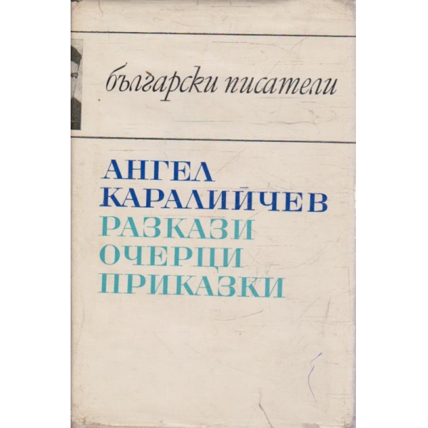 Разкази, очерци, приказки
