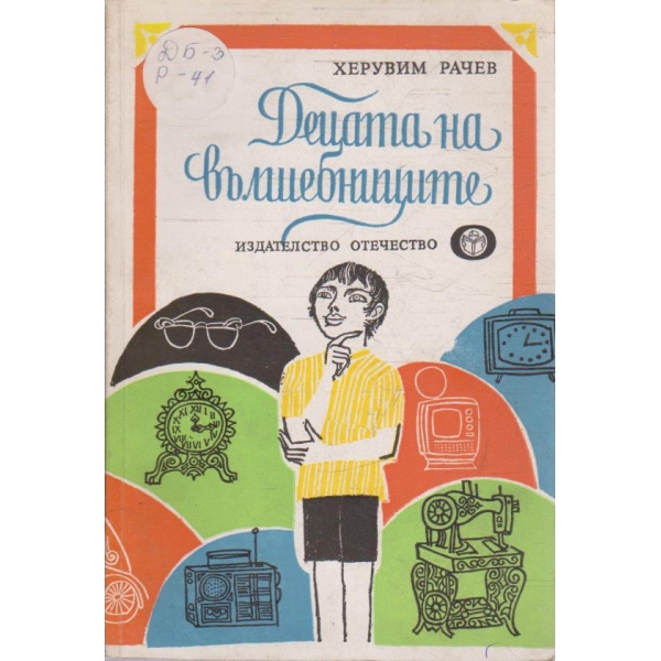 Децата на вълшебниците