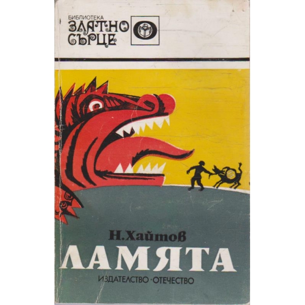Ламята