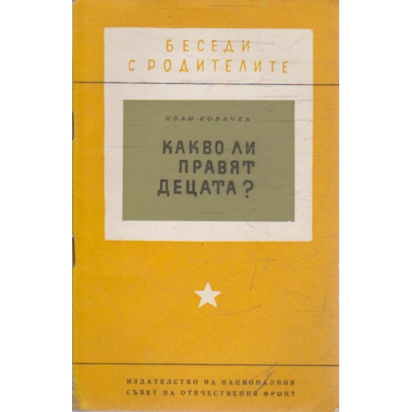 Какво ли правят децата?