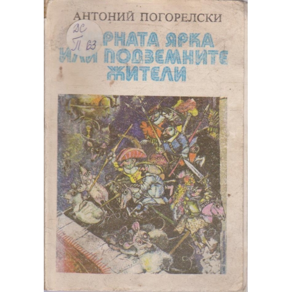 Черната ярка или подземните жители