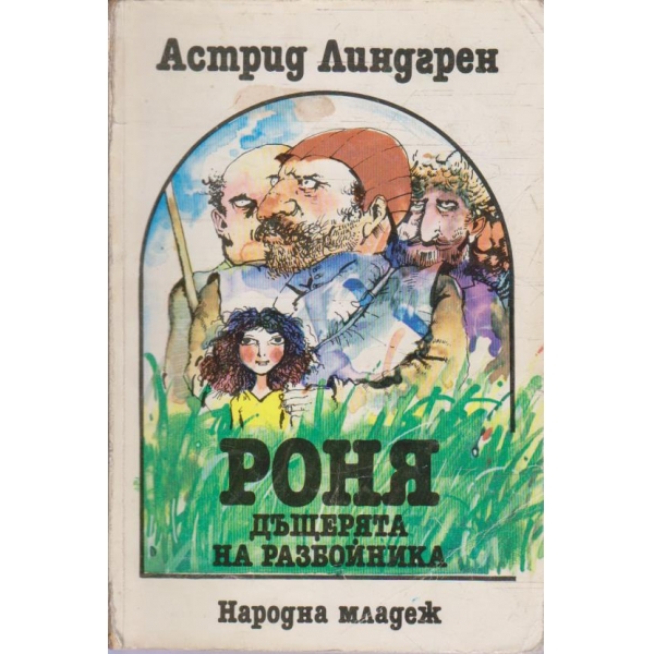 Роня дъщерята на разбойника
