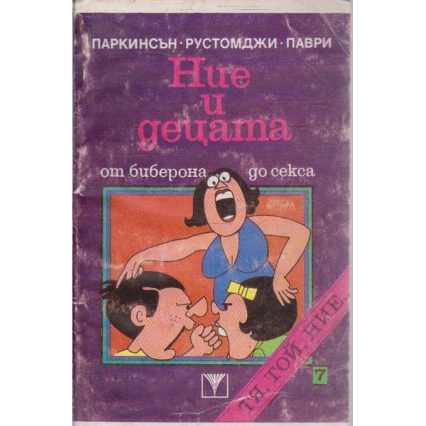Ние и децата - от биберона до секса