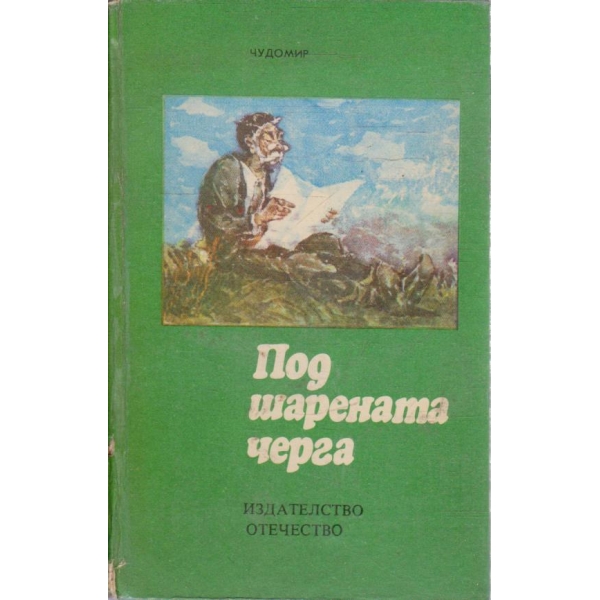 Под шарената черга