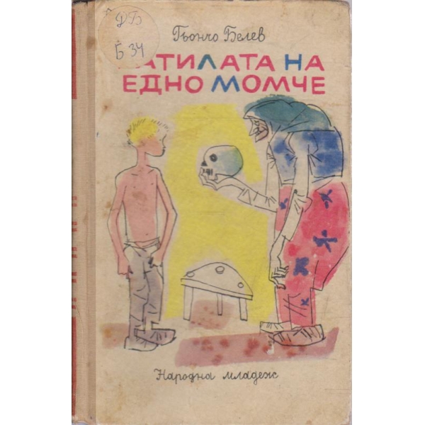 Патилата на едно момче
