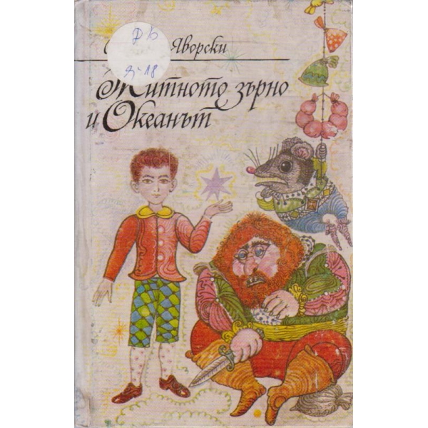 Житното зърно и Океанът