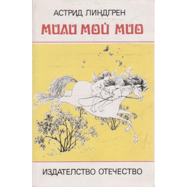 Мили мой Мио