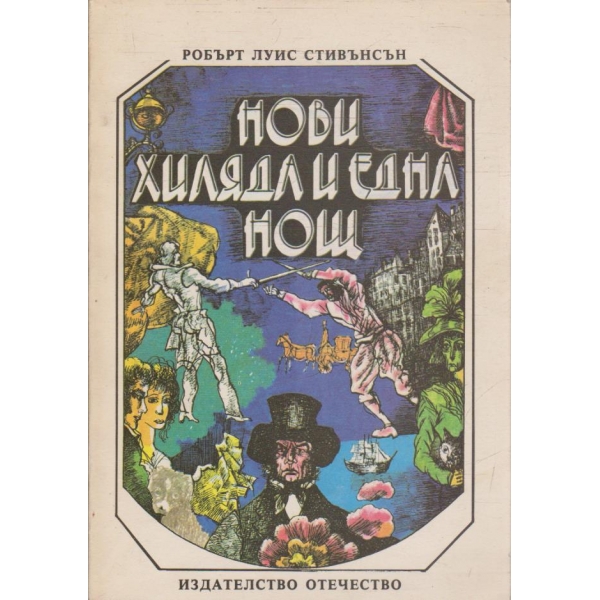 Нови хиляда и една нощ