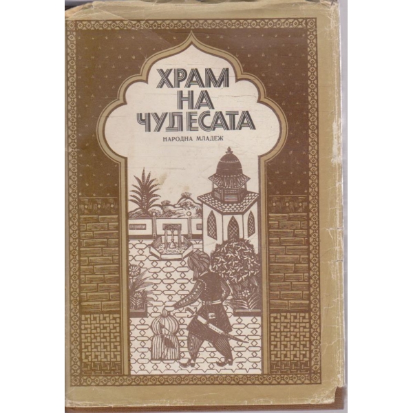 Храм на чудесата