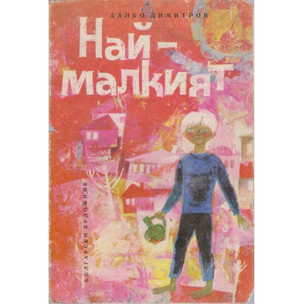 Най-малкият
