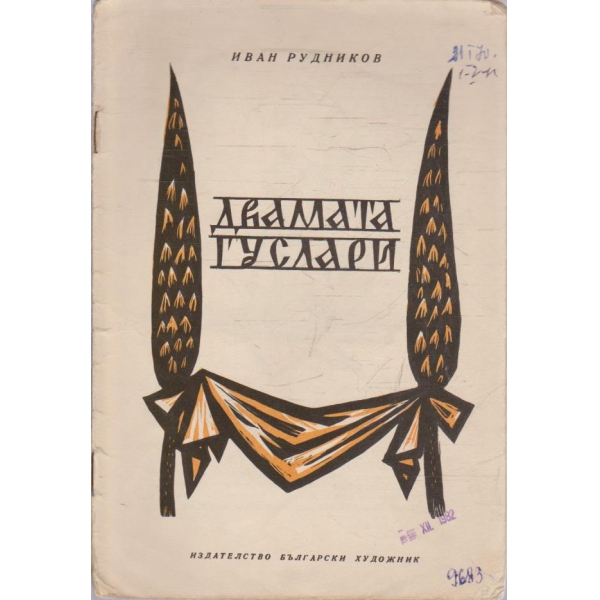 Двамата гуслари