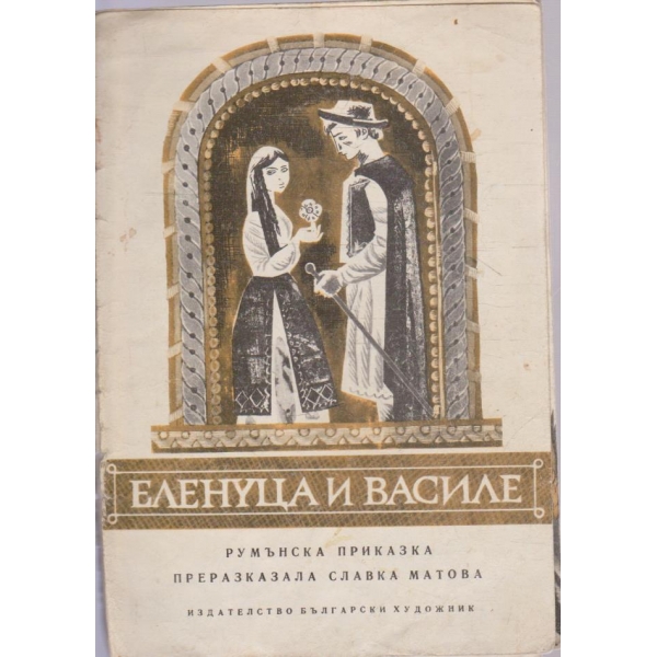 Еленице и Василе