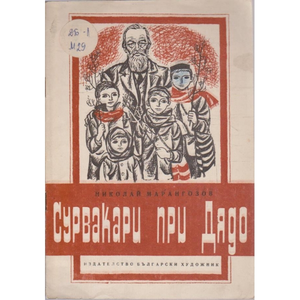 Сурвакари при дядо