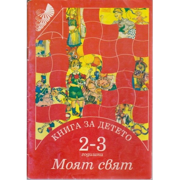 Книга за детето - Моят свят