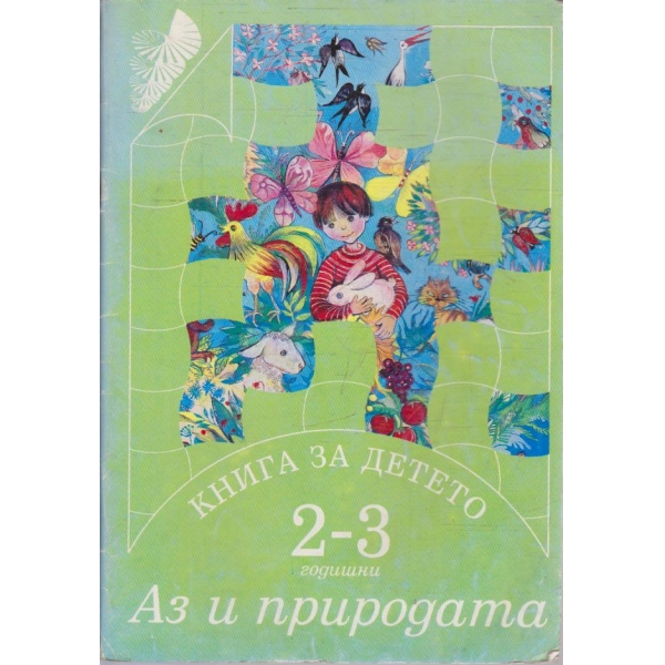 Книга за детето - Аз и природата
