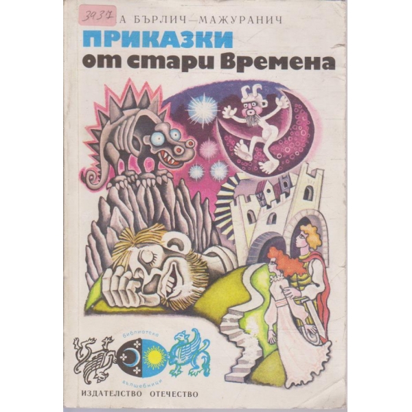 Приказки от стари времена