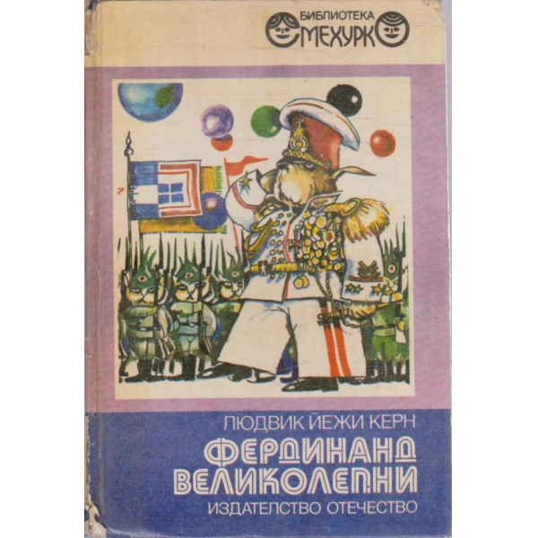Фердинанд Великолепни // Събуди се Фердинанд