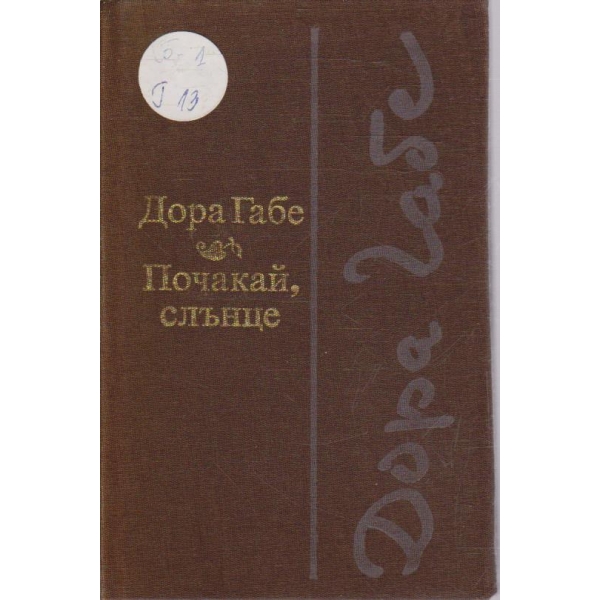 Почакай, слънце