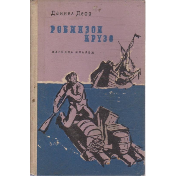 Робинзон Крузо