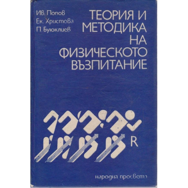 Теория и методика на физическото възпитание