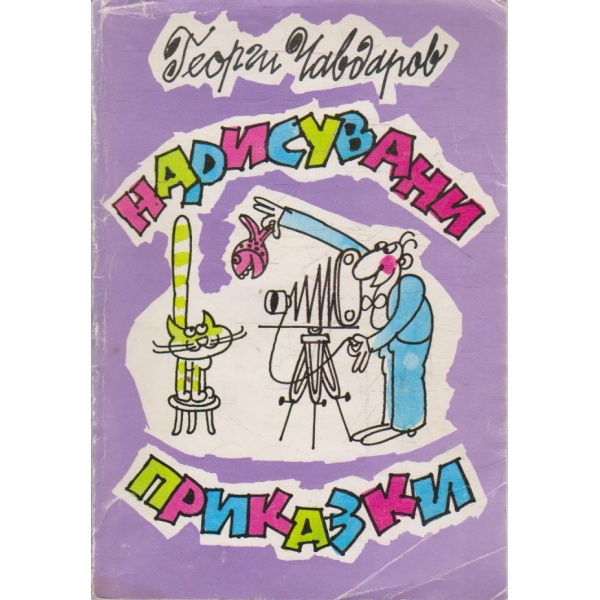 Нарисувани приказки