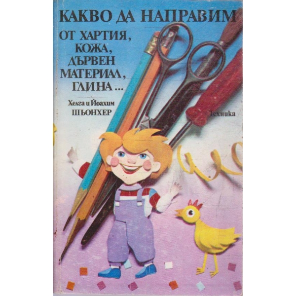 Какво да направим от хартия, кожа, дървен материал, глина