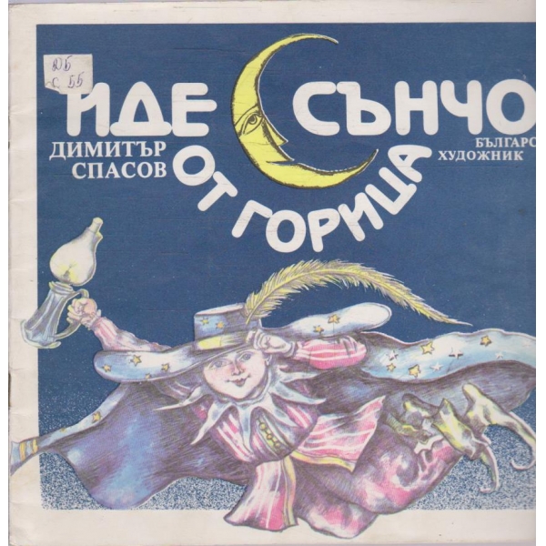 Иде Сънчо от горица