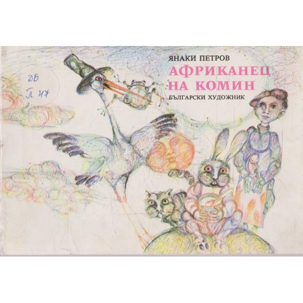Африканец на комина