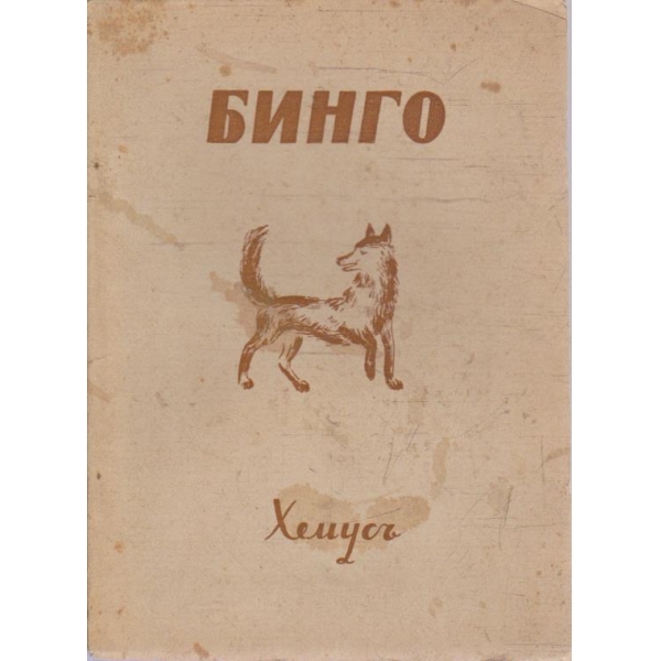 Бинго