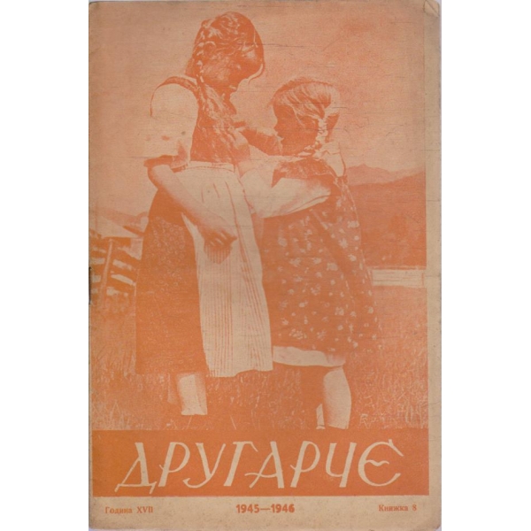 Другарче кн.81/1945 -17