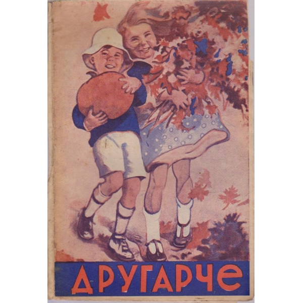 Другарче кн.1/1946 -18