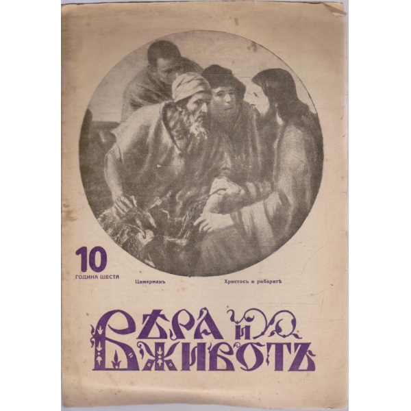 Вяра и животъ кн.10/1939 -6