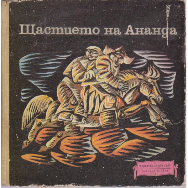 Щастието на Ананда