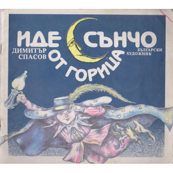 Иде Сънчо от горица