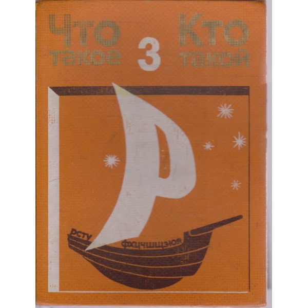 Что такое  Кто такой - том 3