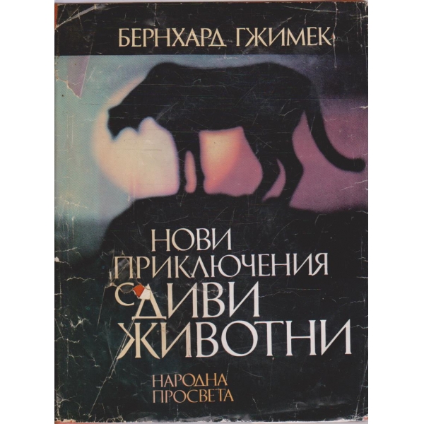 Нови приключения с диви животни