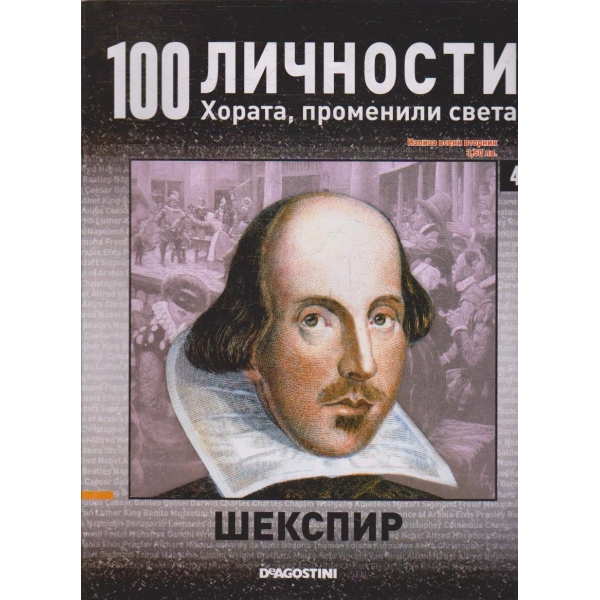 100 личности бр.4 - Шекспир