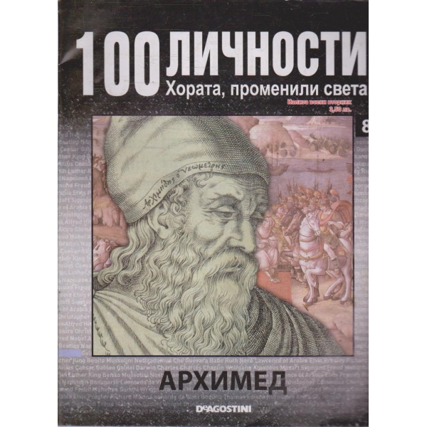 100 личности бр.8 - Архимед