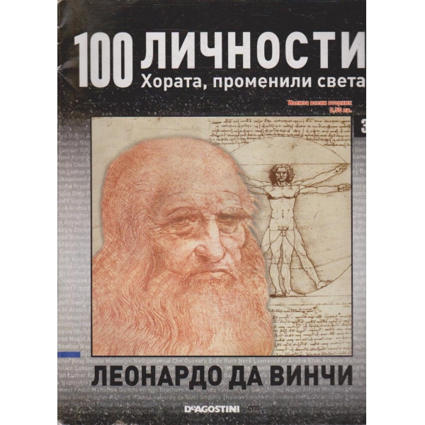 100 личности бр.3 - Леонардо Да Винчи