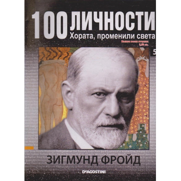 100 личности бр.5 - Зигмунд Фройд