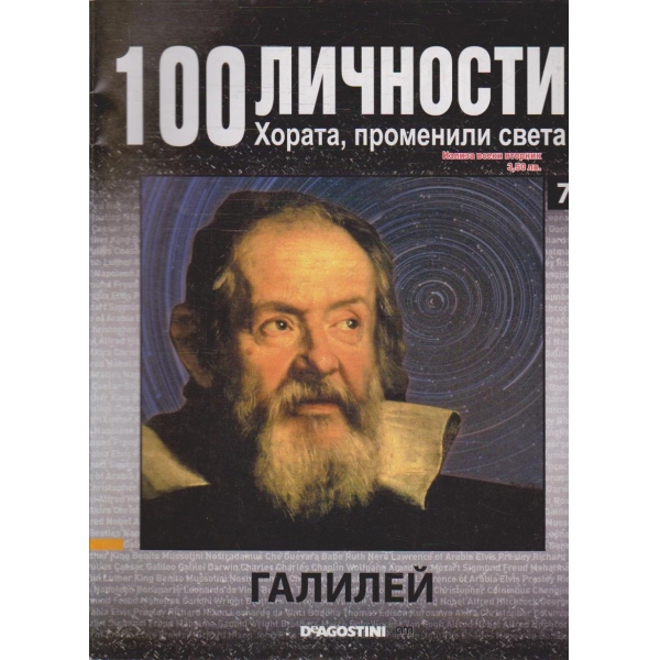 100 личности бр.7 - Галилей