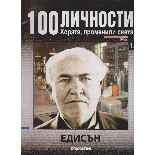 100 личности бр.12 - Едисън