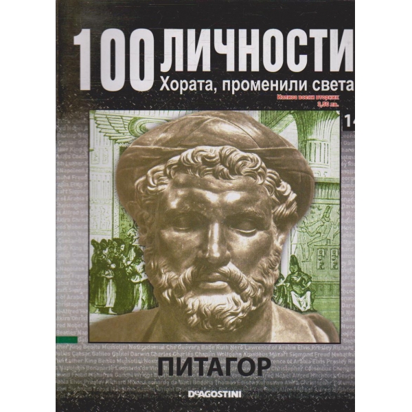 100 личности бр.14 - Питагор