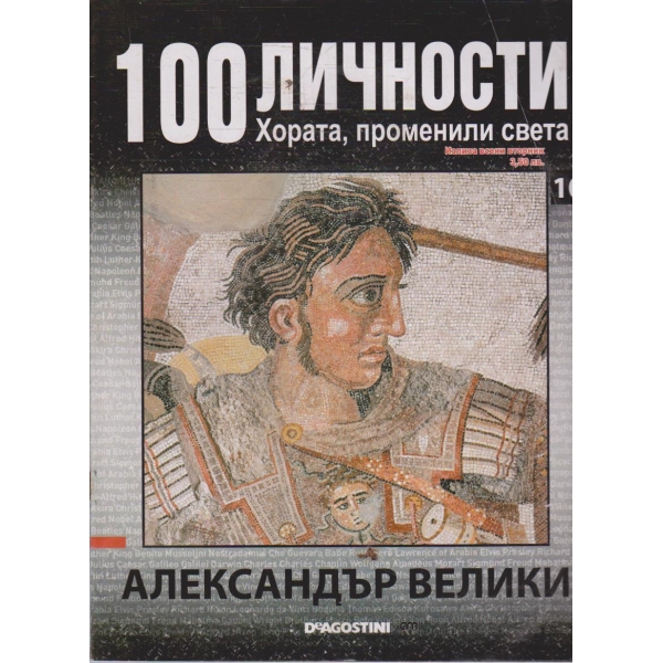 100 личности бр.10 - Александър Велики