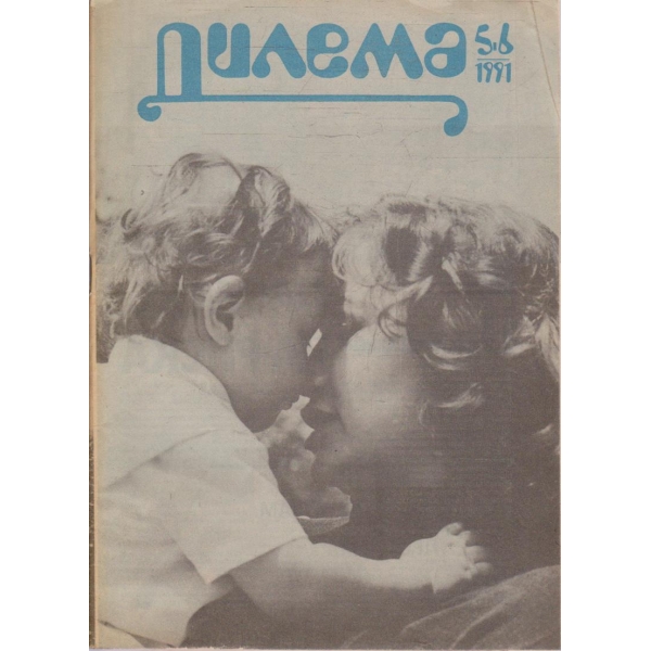 Дилема бр.5-6/1991