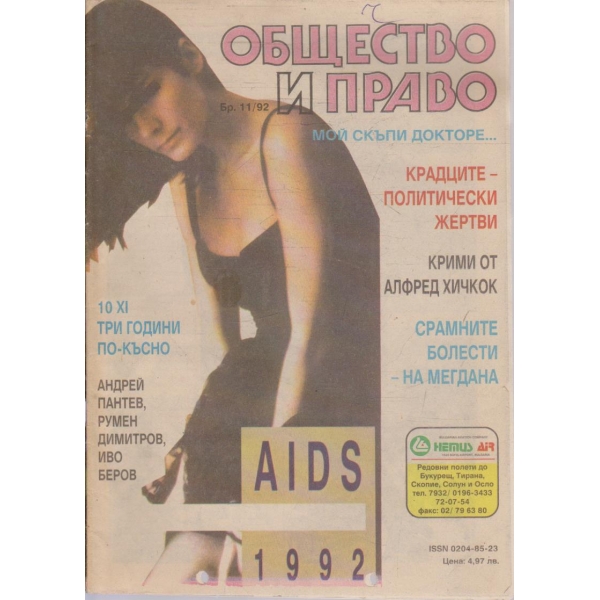 Общество и право бр.11/1992