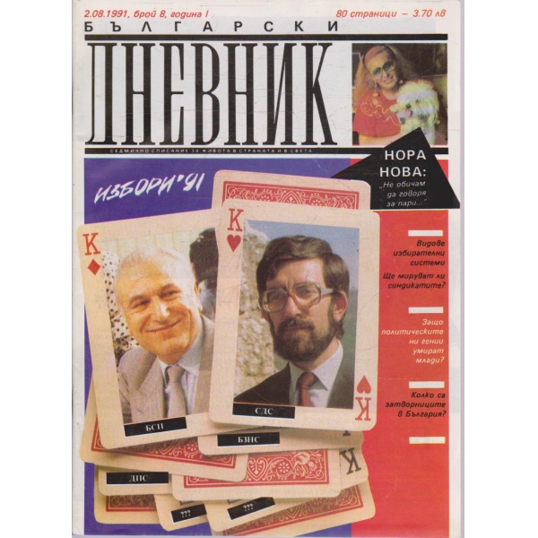 Български дневник бр.8/1991 -1