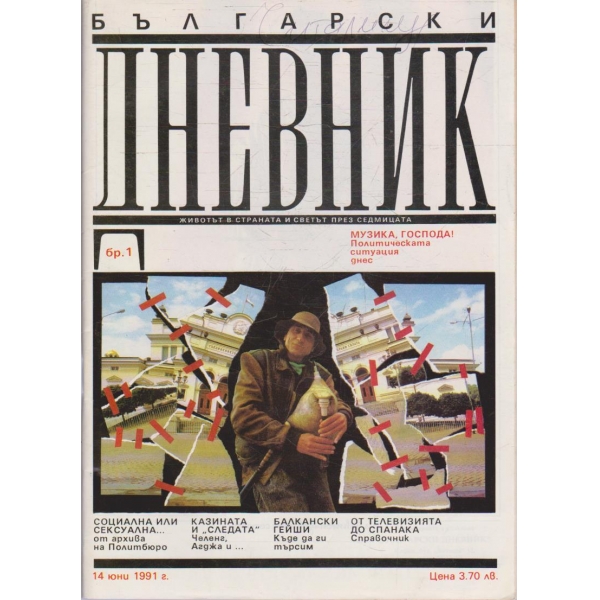 Български дневник бр.1/1991 -1