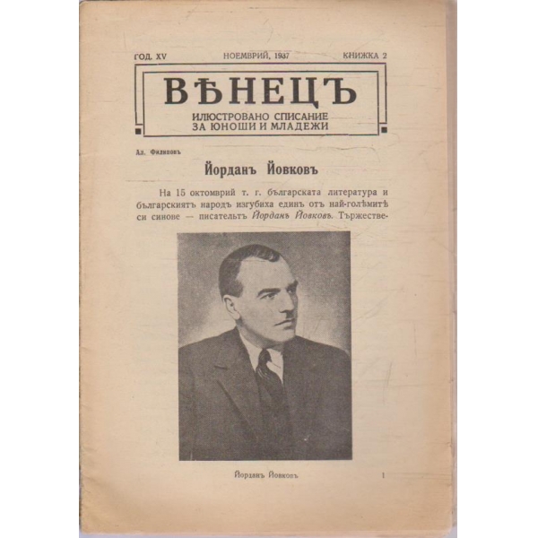 Венецъ кн.2/1937 -15