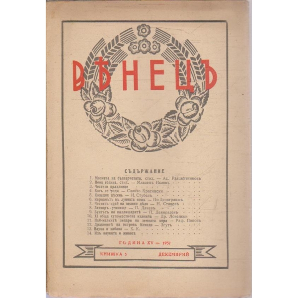 Венецъ кн.3/1937 -15